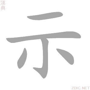 示的造詞|示造詞，示字的造詞